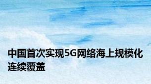 中国首次实现5G网络海上规模化连续覆盖