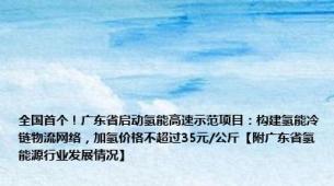 全国首个！广东省启动氢能高速示范项目：构建氢能冷链物流网络，加氢价格不超过35元/公斤【附广东省氢能源行业发展情况】