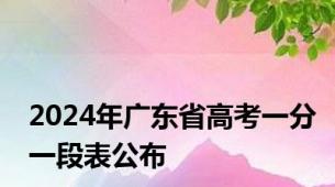 2024年广东省高考一分一段表公布