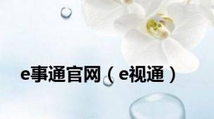e事通官网（e视通）