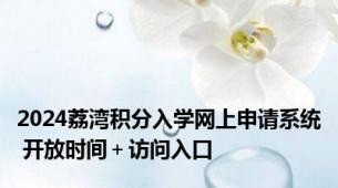 2024荔湾积分入学网上申请系统 开放时间＋访问入口