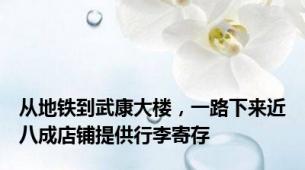 从地铁到武康大楼，一路下来近八成店铺提供行李寄存