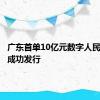 广东首单10亿元数字人民币债券成功发行