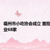 福州市小吃协会成立 首批会员企业68家