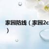 家园防线（家园2cdkey）