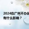 2024在广州不办居住证有什么影响？