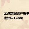 全球数据资产理事会粤港澳中心揭牌