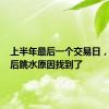 上半年最后一个交易日，A股午后跳水原因找到了