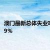 澳门最新总体失业率为1.9%