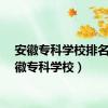 安徽专科学校排名（安徽专科学校）
