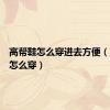 高帮鞋怎么穿进去方便（高帮鞋怎么穿）