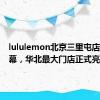 lululemon北京三里屯店焕新启幕，华北最大门店正式亮相