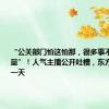 “公关部门怕这怕那，很多事不跟主播商量”！人气主播公开吐槽，东方甄选停播一天