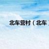 北车营村（北车）