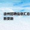 徐州招聘信息汇总表 不断更新