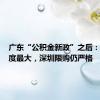 广东“公积金新政”之后：中山力度最大，深圳限购仍严格