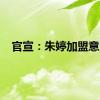 官宣：朱婷加盟意甲