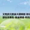 又有多只基金大额赎回 部分A类份额也未幸免-基金频道-和讯网