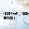 仙剑4buff（仙剑4放逐渊拼图）