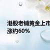 港股老铺黄金上市首日涨约60%