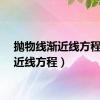 抛物线渐近线方程（渐近线方程）