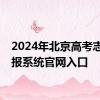 2024年北京高考志愿填报系统官网入口