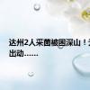 达州2人采菌被困深山！无人机出动……
