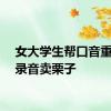 女大学生帮口音重大叔录音卖栗子