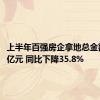 上半年百强房企拿地总金额3801亿元 同比下降35.8%