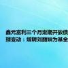 鑫元富利三个月定期开放债基金经理变动：增聘刘丽娟为基金经理