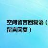空间留言回复语（空间留言回复）