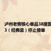 泸州老窖核心单品38度国窖1573（经典装）停止接单
