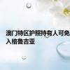 澳门特区护照持有人可免签证进入格鲁吉亚
