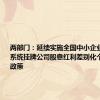 两部门：延续实施全国中小企业股份转让系统挂牌公司股息红利差别化个人所得税政策