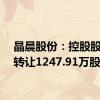 晶晨股份：控股股东拟转让1247.91万股