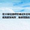 菲33家社团呼吁通过外交对话缓解南海紧张局势，我使馆回应