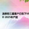 消息称三星客户已包下V8-NAND 2025年产能