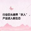 行业巨头跨界“杀入”，钙钛矿产业进入新生态