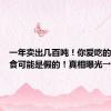 一年卖出几百吨！你爱吃的这种美食可能是假的！真相曝光→