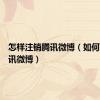 怎样注销腾讯微博（如何注销腾讯微博）