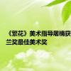 《繁花》美术指导屠楠获得白玉兰奖最佳美术奖