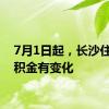 7月1日起，长沙住房公积金有变化