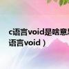 c语言void是啥意思（c语言void）