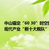 中山锚定“60 30”时空圈 布局现代产业“新十大舰队”