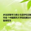 多名同等学力博士生因学校误解政策无法毕业？中国医科大学回应解决方案，称已暂停招生