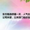 东方甄选停播一天，人气主播称对公司失望，公关部门怕这怕那