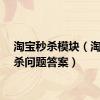 淘宝秒杀模块（淘宝秒杀问题答案）