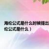 海伦公式是什么时候提出的（海伦公式是什么）