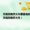 无锡到南京火车票查询时刻表（无锡到南京火车）