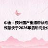 中金：预计国产重组带状疱疹疫苗或最快于2026年启动商业化